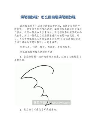 简笔画教程：怎么画蝙蝠简笔画教程