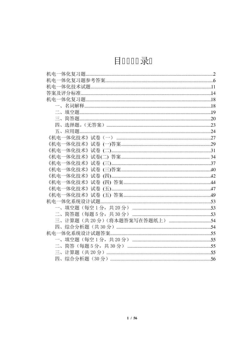 机电一体化试题及答案汇总 _第1页
