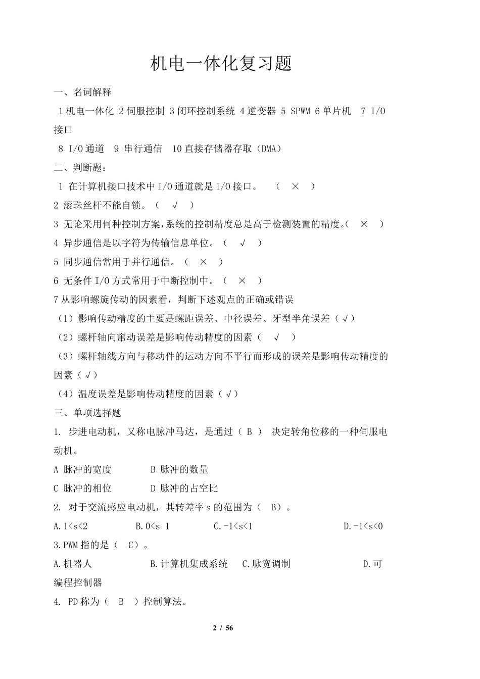 机电一体化试题及答案汇总 _第2页