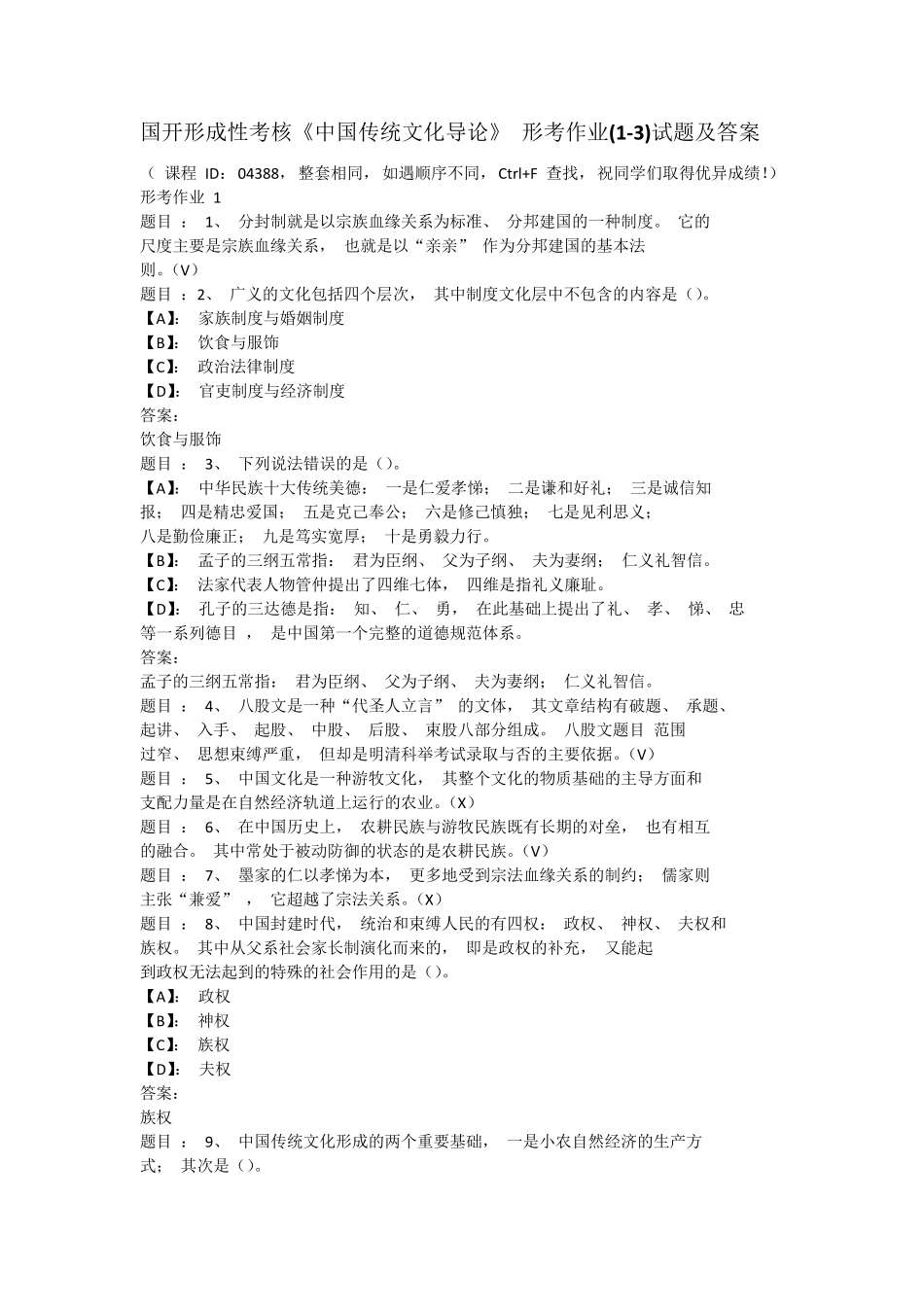 国开形成性考核《中国传统文化导论》 形考作业(1-3)试题及答案_第1页