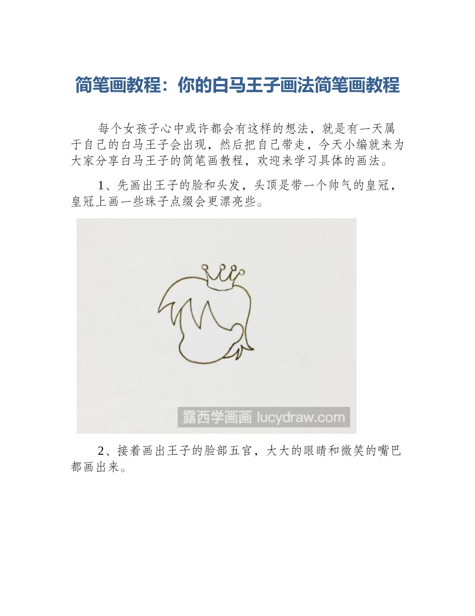 简笔画教程：你的白马王子画法简笔画教程_第1页