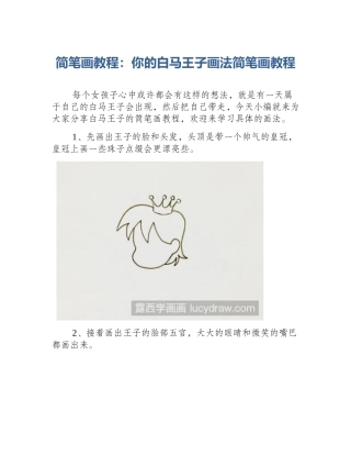 简笔画教程：你的白马王子画法简笔画教程