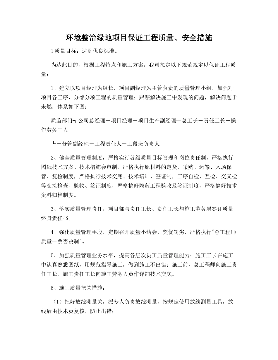 环境整治绿地项目保证工程质量、安全措施_第1页