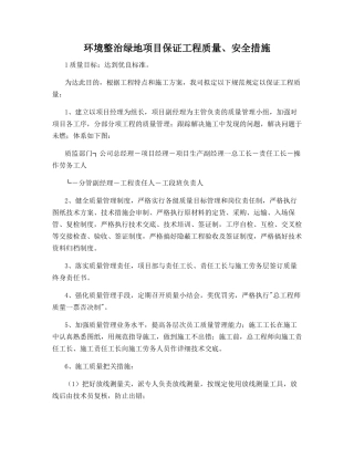 环境整治绿地项目保证工程质量、安全措施