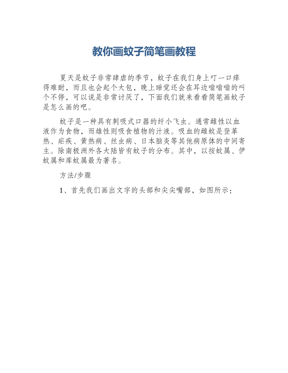 教你画蚊子简笔画教程_第1页