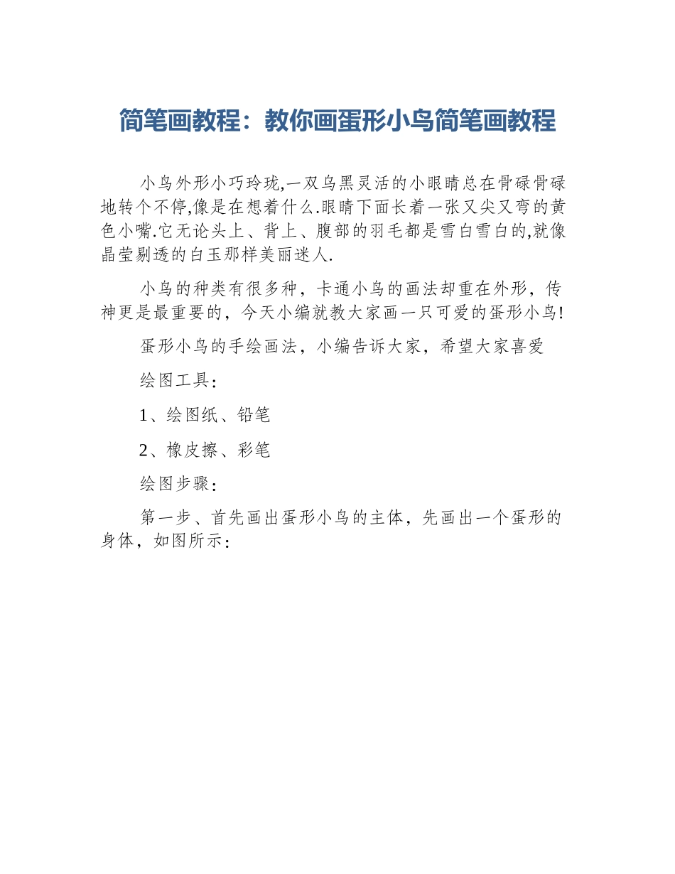 简笔画教程：教你画蛋形小鸟简笔画教程_第1页
