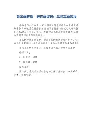 简笔画教程：教你画蛋形小鸟简笔画教程
