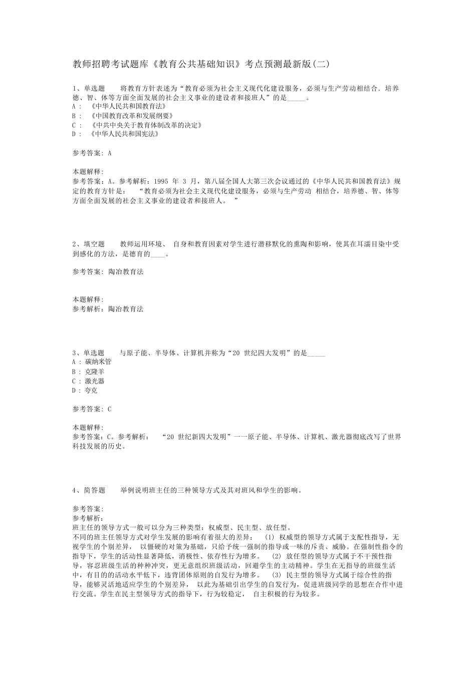 教师招聘考试题库《教育公共基础知识》考点预测最新版(二)_6_第1页