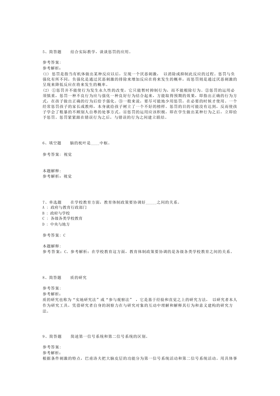 教师招聘考试题库《教育公共基础知识》考点预测最新版(二)_6_第2页