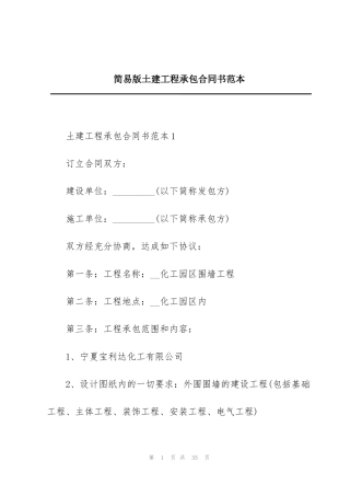 简易版土建工程承包合同书范本