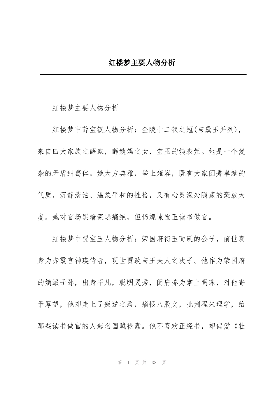 红楼梦主要人物分析_第1页