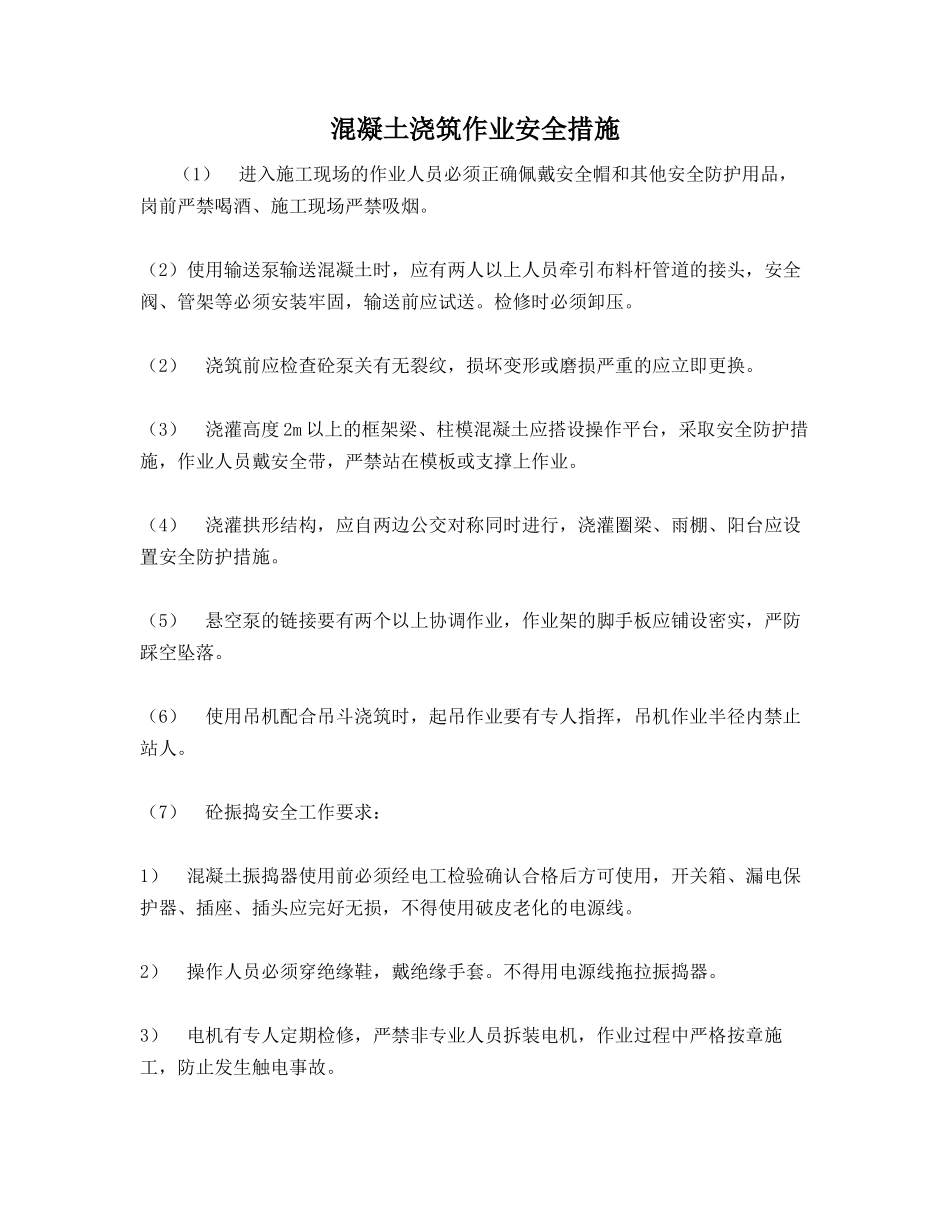 混凝土浇筑作业安全措施_第1页