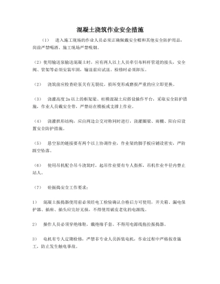 混凝土浇筑作业安全措施