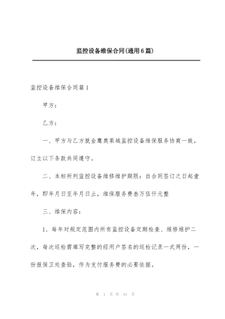 监控设备维保合同(通用6篇)