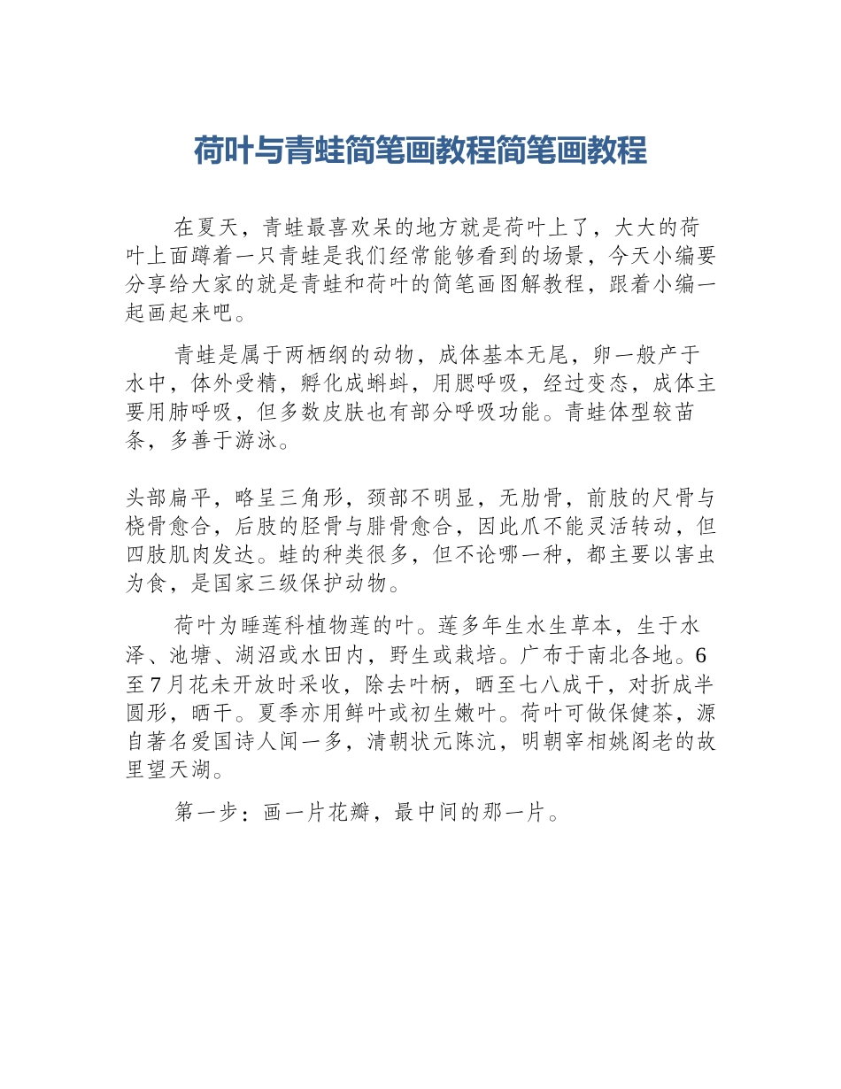 荷叶与青蛙简笔画教程简笔画教程_第1页