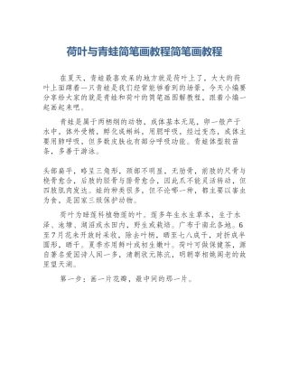 荷叶与青蛙简笔画教程简笔画教程