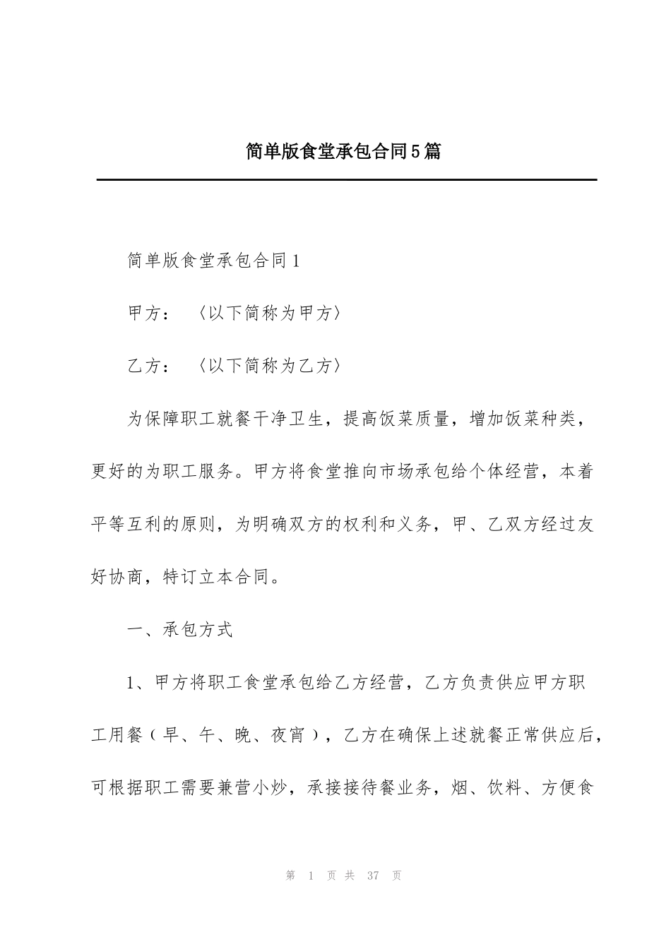 简单版食堂承包合同5篇_第1页