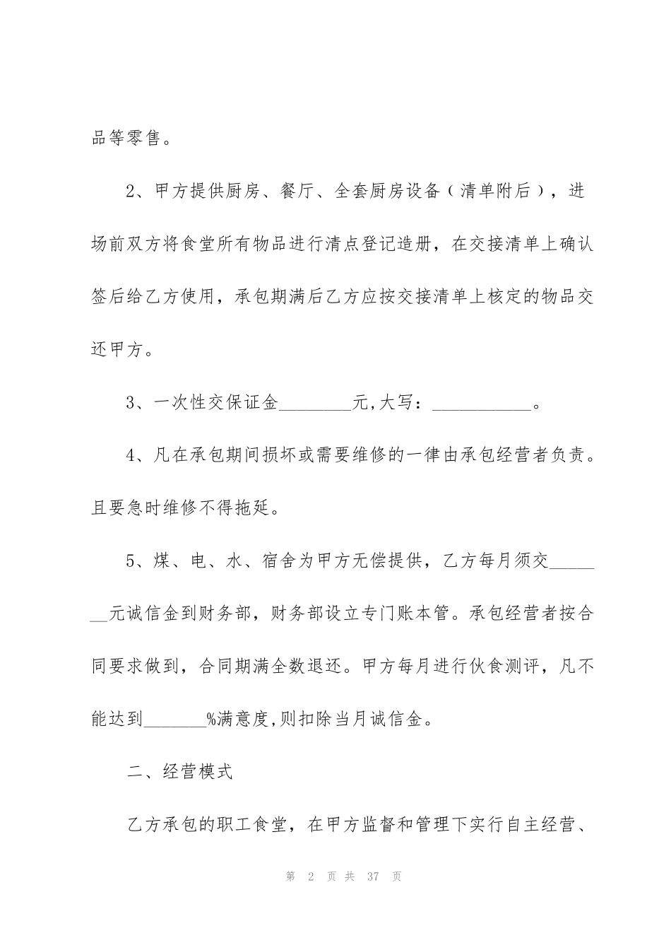 简单版食堂承包合同5篇_第2页