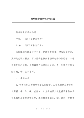 简单版食堂承包合同5篇