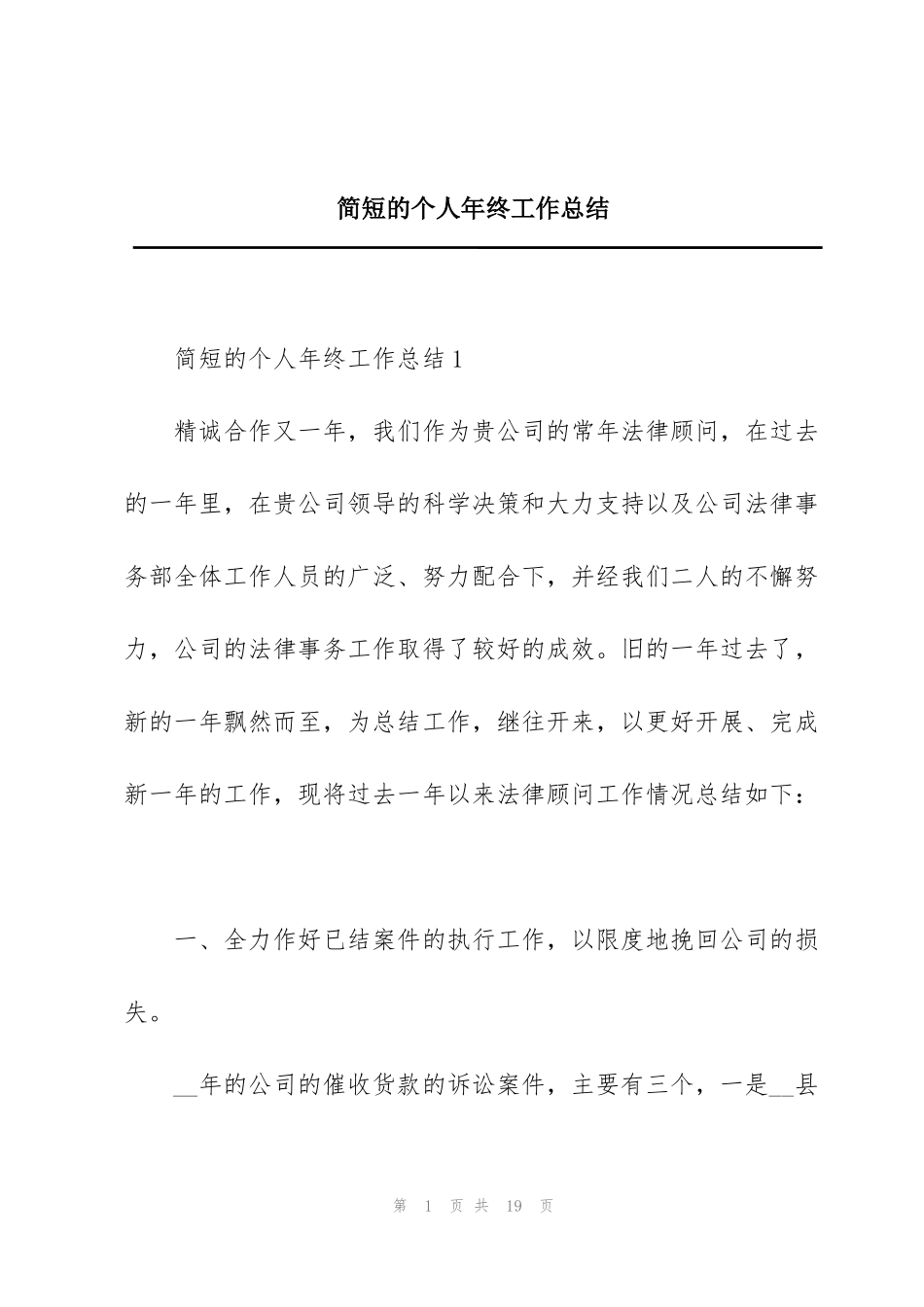 简短的个人年终工作总结_第1页