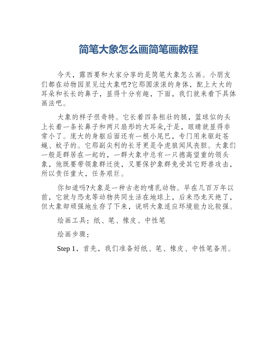 简笔大象怎么画简笔画教程_第1页