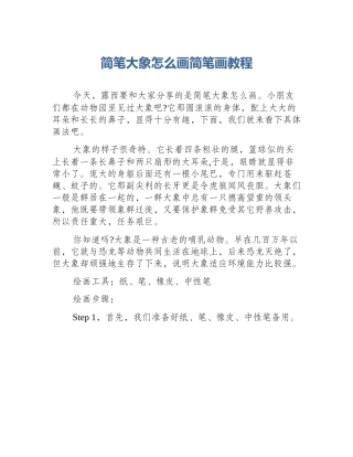 简笔大象怎么画简笔画教程