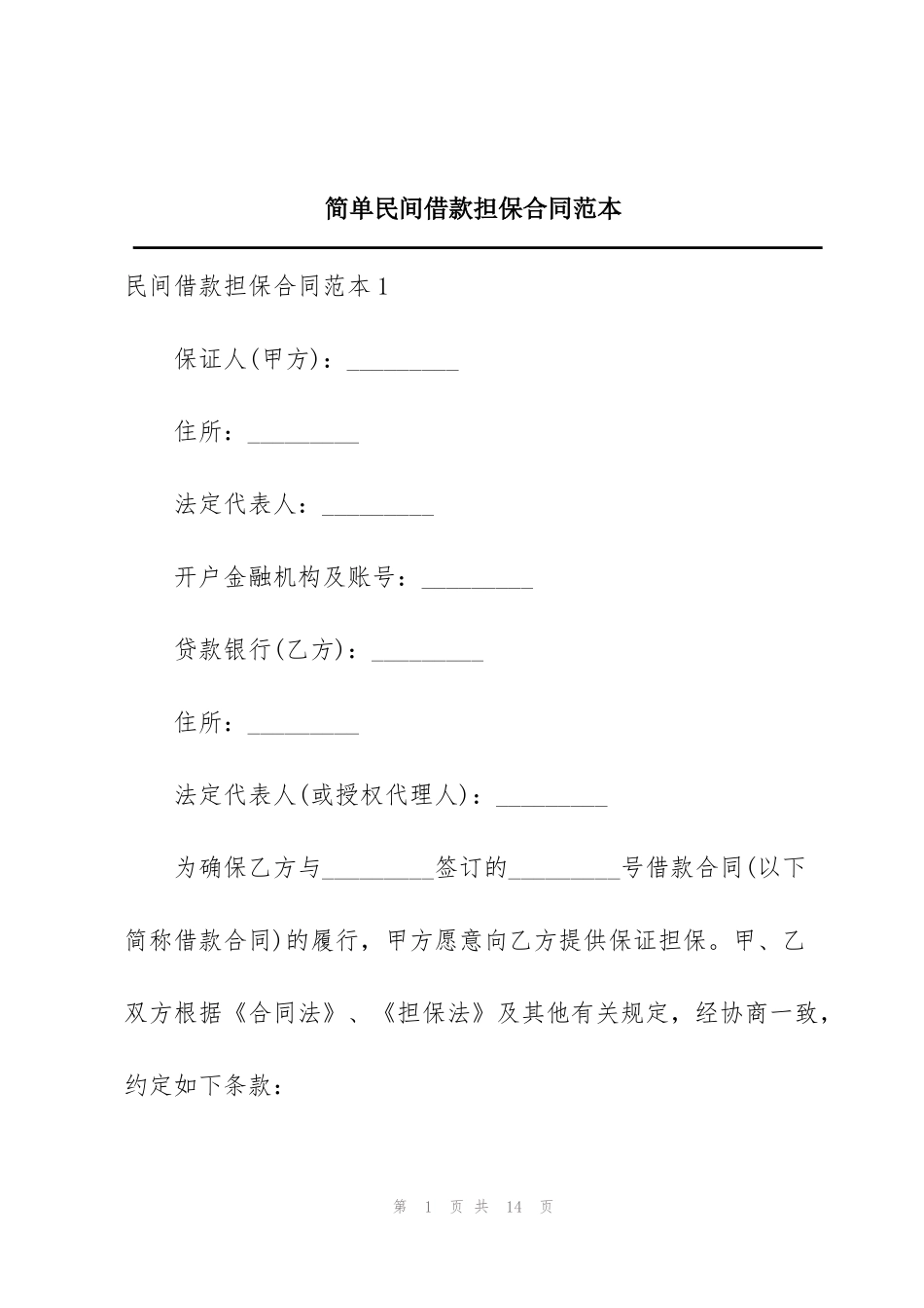 简单民间借款担保合同范本_第1页