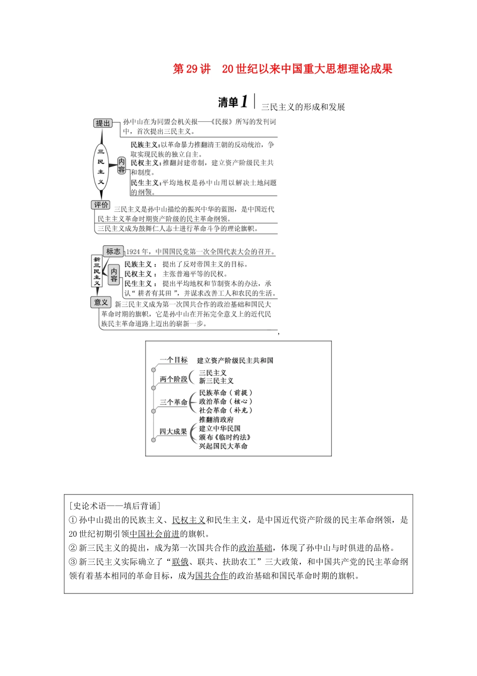 （江苏专用）版高考历史大一轮复习 模块三 第十三单元 近现代中国的思想解放潮流、理论成果 第29讲 20世纪以来中国重大思想理论成果教案（含解析）人民版-人民版高三全册历史教案_第1页