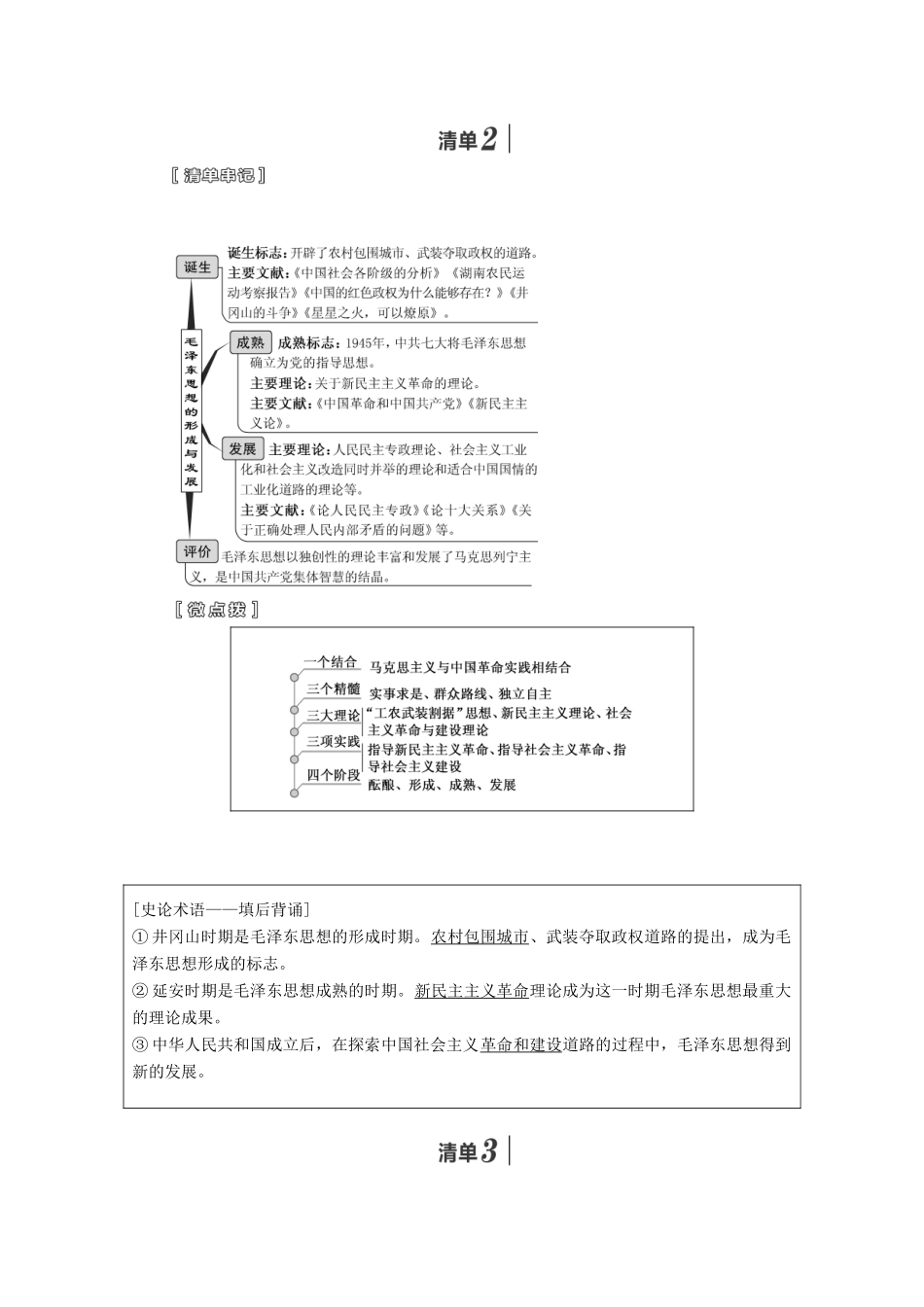 （江苏专用）版高考历史大一轮复习 模块三 第十三单元 近现代中国的思想解放潮流、理论成果 第29讲 20世纪以来中国重大思想理论成果教案（含解析）人民版-人民版高三全册历史教案_第2页