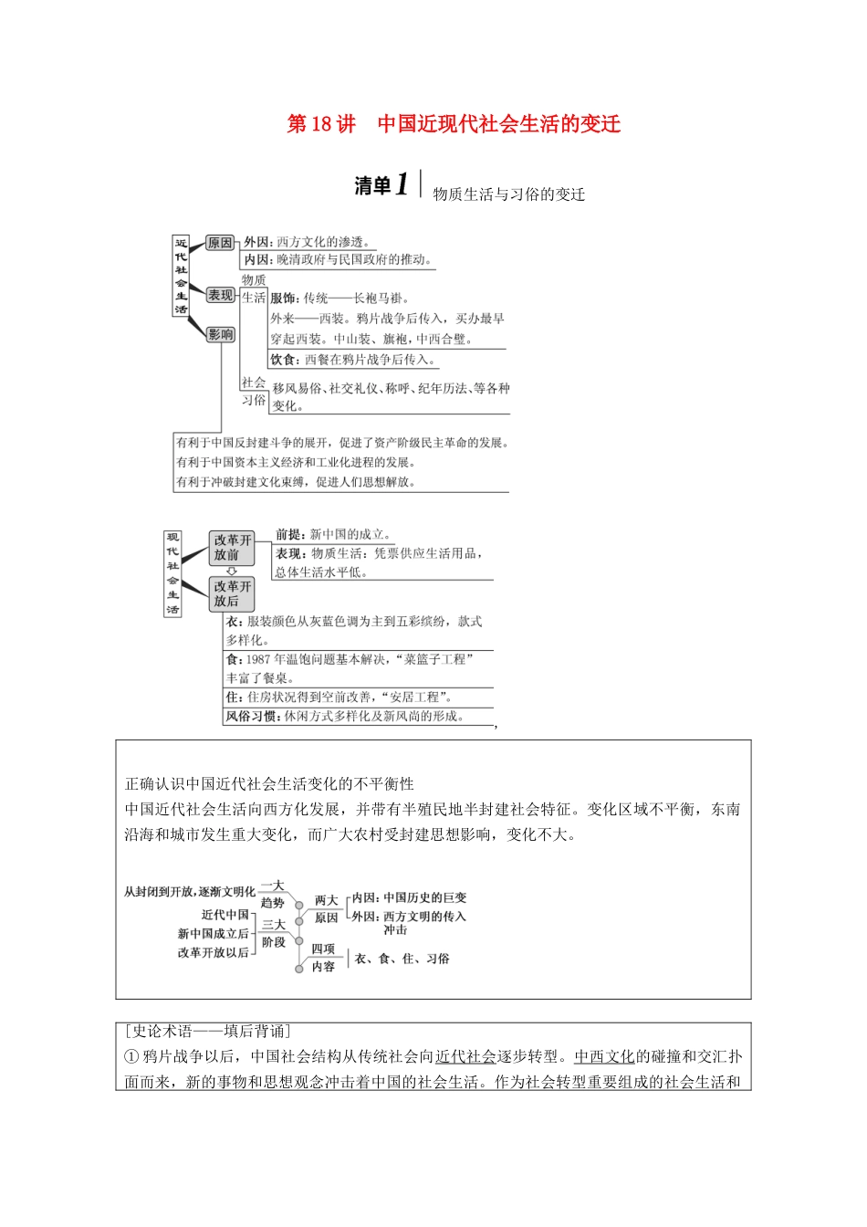 （江苏专用）版高考历史大一轮复习 模块二 第八单元 近代中国资本主义的曲折发展和中国近现代社会生活的变迁 第18讲 中国近现代社会生活的变迁教案（含解析）人民版-人民版高三全册历史教案_第1页