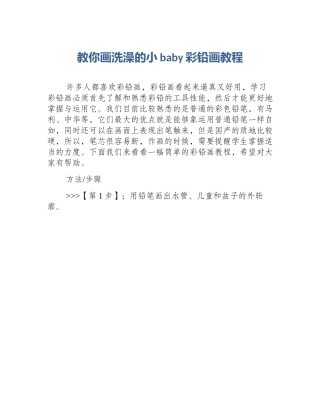 教你画洗澡的小baby彩铅画教程