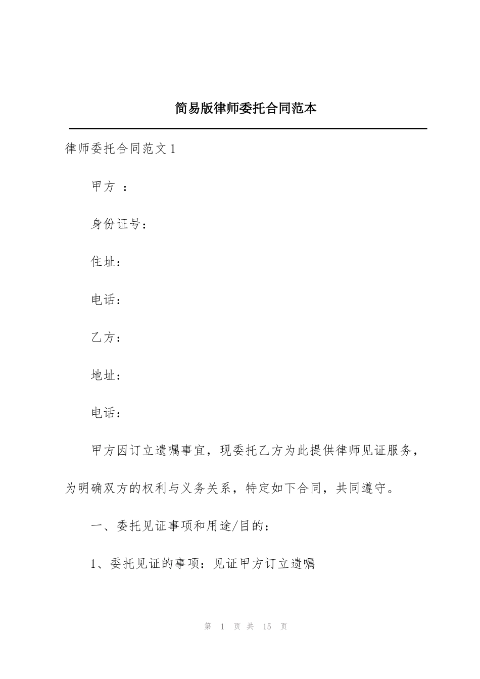 简易版律师委托合同范本_第1页