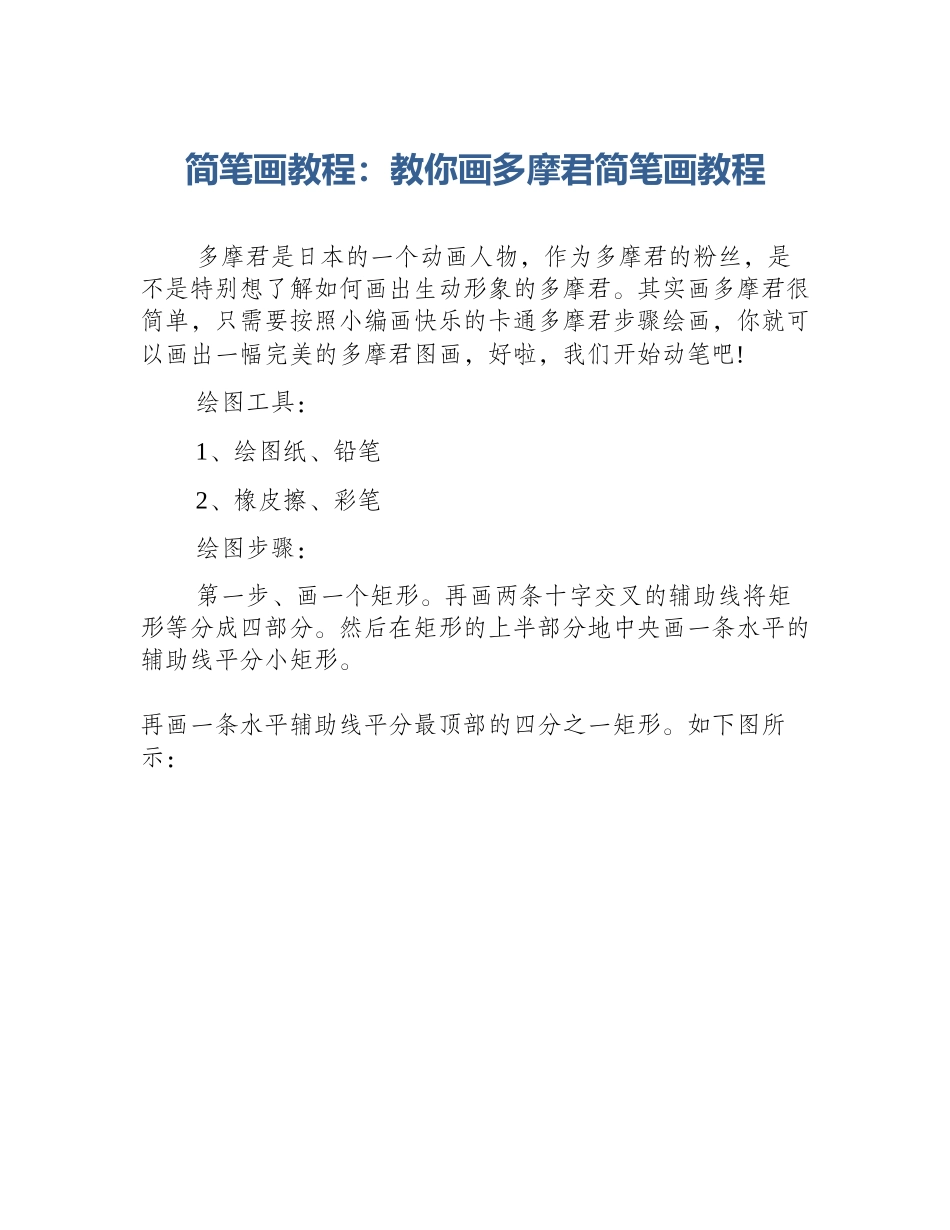 简笔画教程：教你画多摩君简笔画教程_第1页