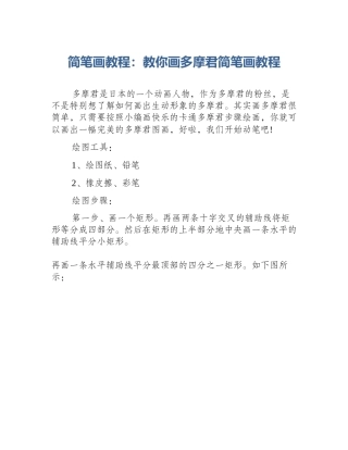 简笔画教程：教你画多摩君简笔画教程