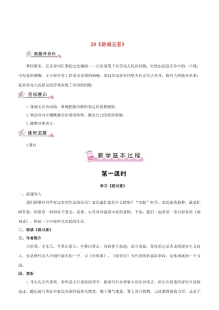 （名校讲坛）八年级语文上册 第七单元 30《诗词五首》教案 （新版）语文版-（新版）语文版初中八年级上册语文教案