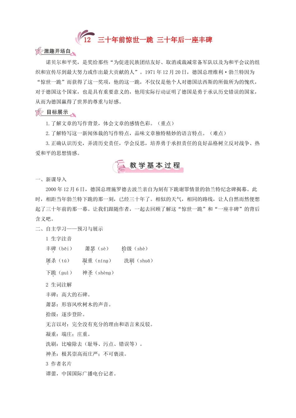 （遵义专版）八年级语文上册 第三单元 12 三十年前惊世一跪 三十年后一座丰碑教案 语文版-语文版初中八年级上册语文教案_第1页