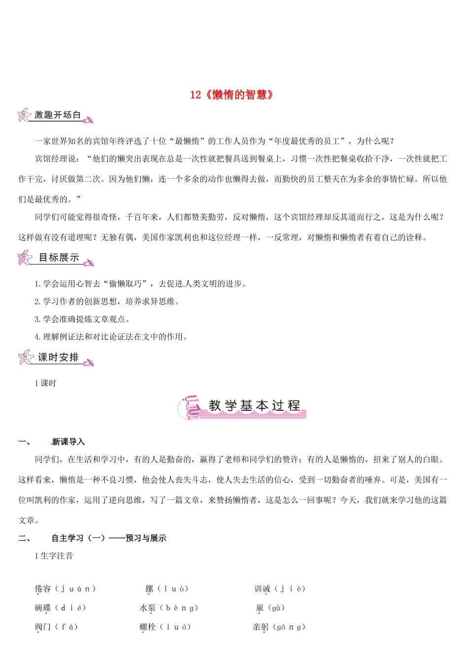 （名校讲坛）八年级语文上册 第三单元 12《懒惰的智慧》教案 （新版）语文版-（新版）语文版初中八年级上册语文教案_第1页