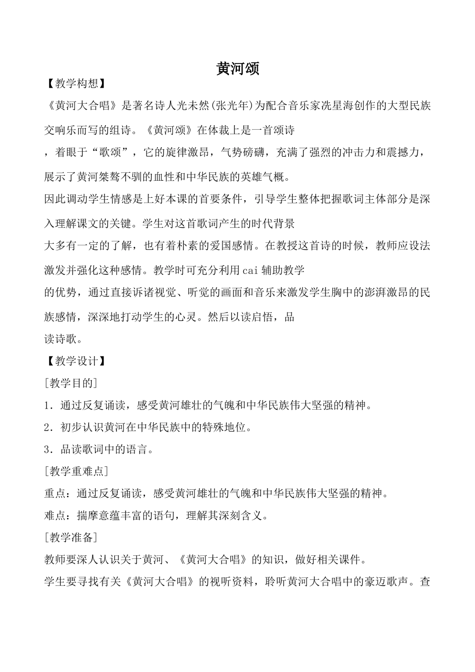 鄂教版八年级语文黄河颂教案_第1页