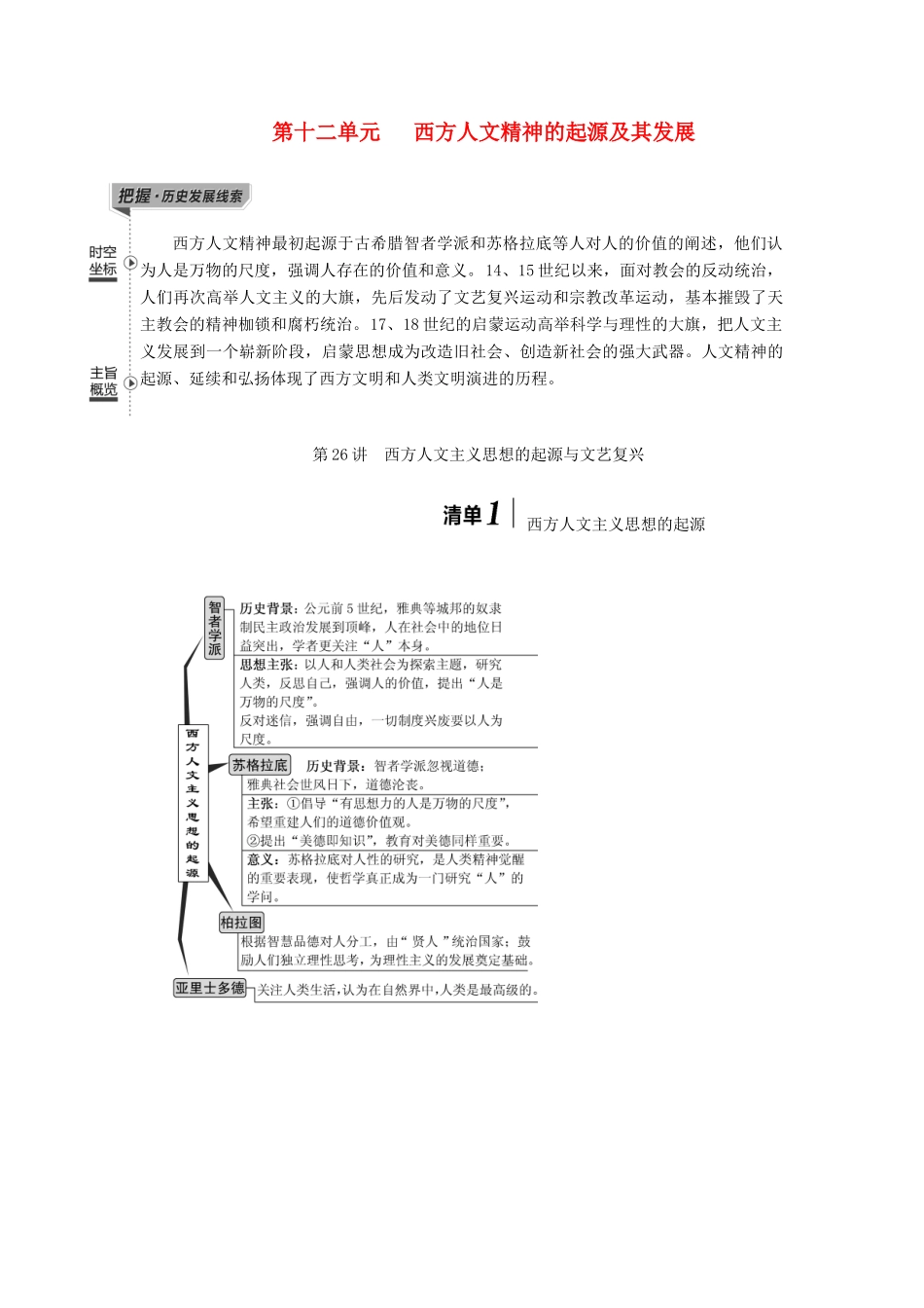 （江苏专用）版高考历史大一轮复习 模块三 第十二单元 西方人文精神的起源及其发展 第26讲 西方人文主义思想的起源与文艺复兴教案（含解析）人民版-人民版高三全册历史教案_第1页