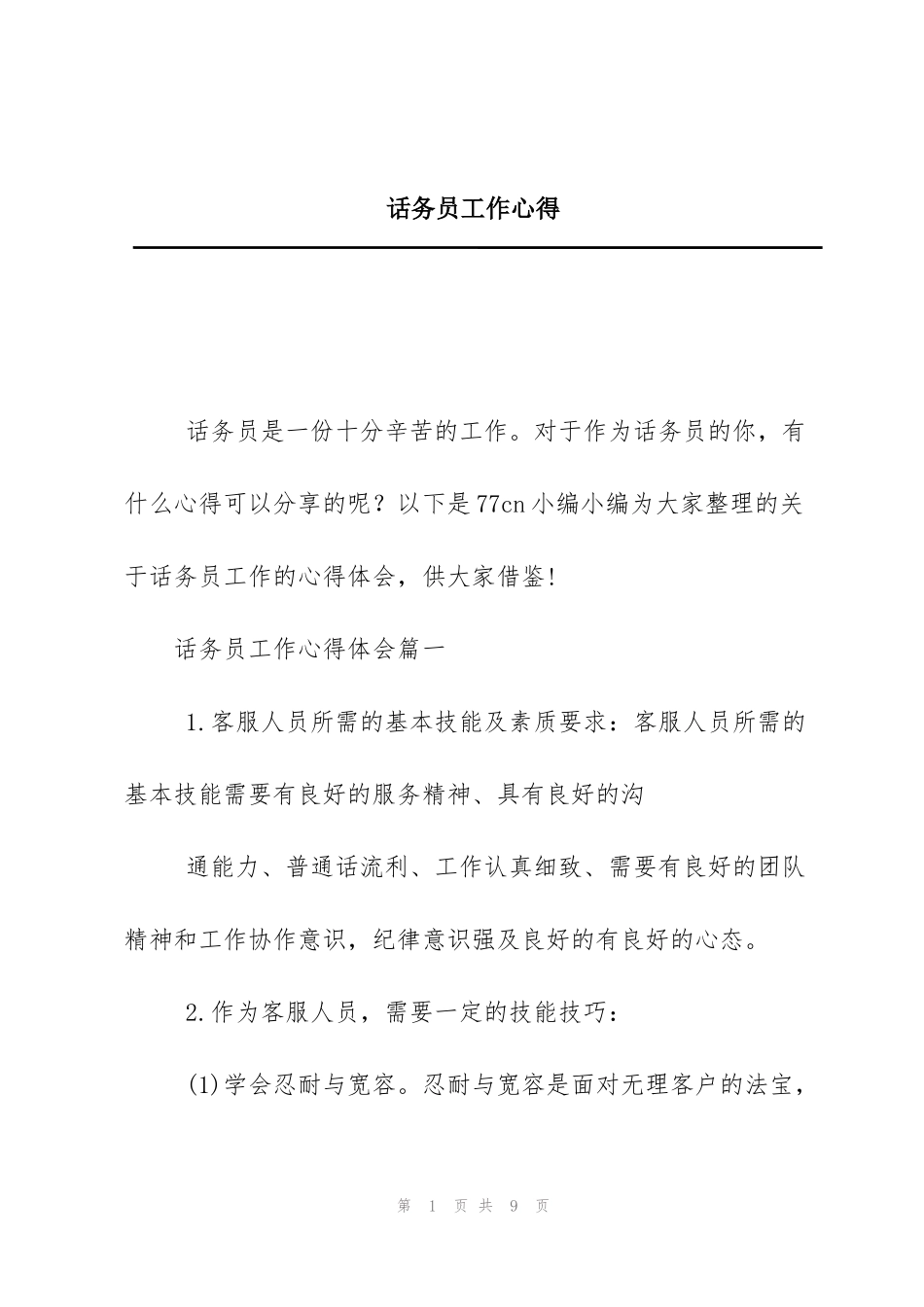 话务员工作心得_第1页