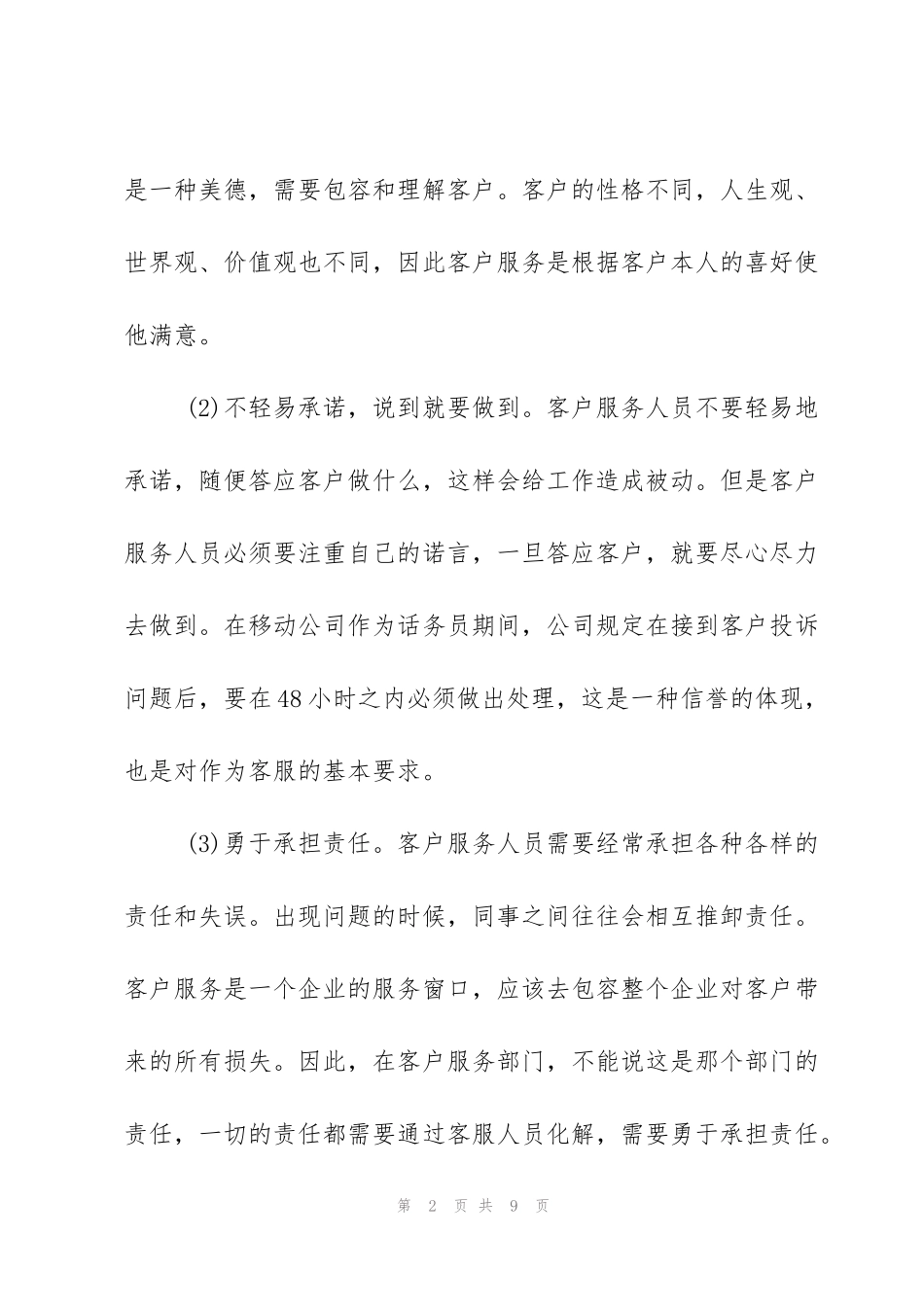 话务员工作心得_第2页