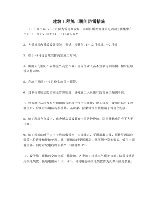 建筑工程施工期间防雷措施