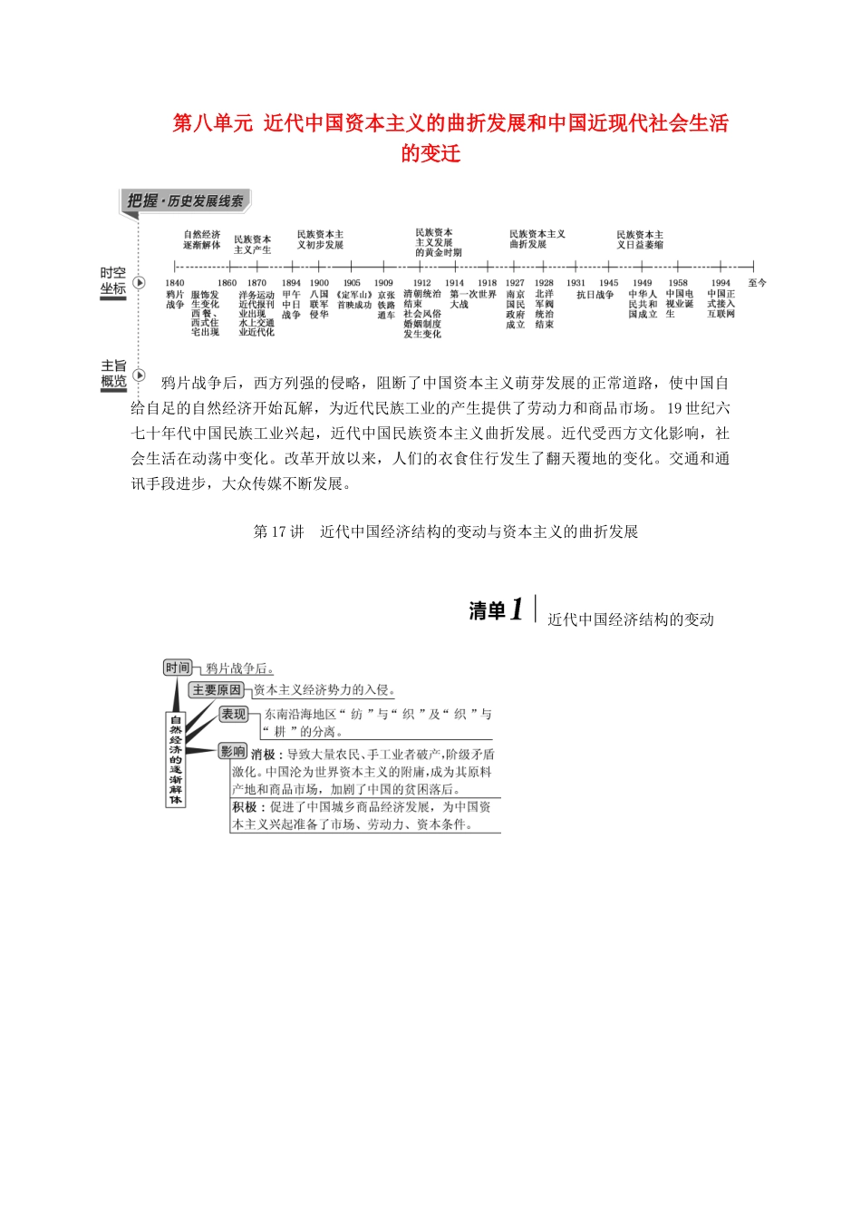 （江苏专用）版高考历史大一轮复习 模块二 第八单元 近代中国资本主义的曲折发展和中国近现代社会生活的变迁 第17讲 近代中国经济结构的变动与资本主义的曲折发展教案（含解析）人民版-人民版高三全册历史教案_第1页