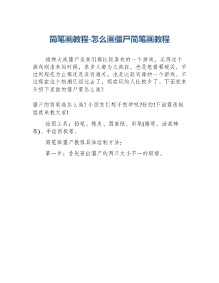 简笔画教程-怎么画僵尸简笔画教程