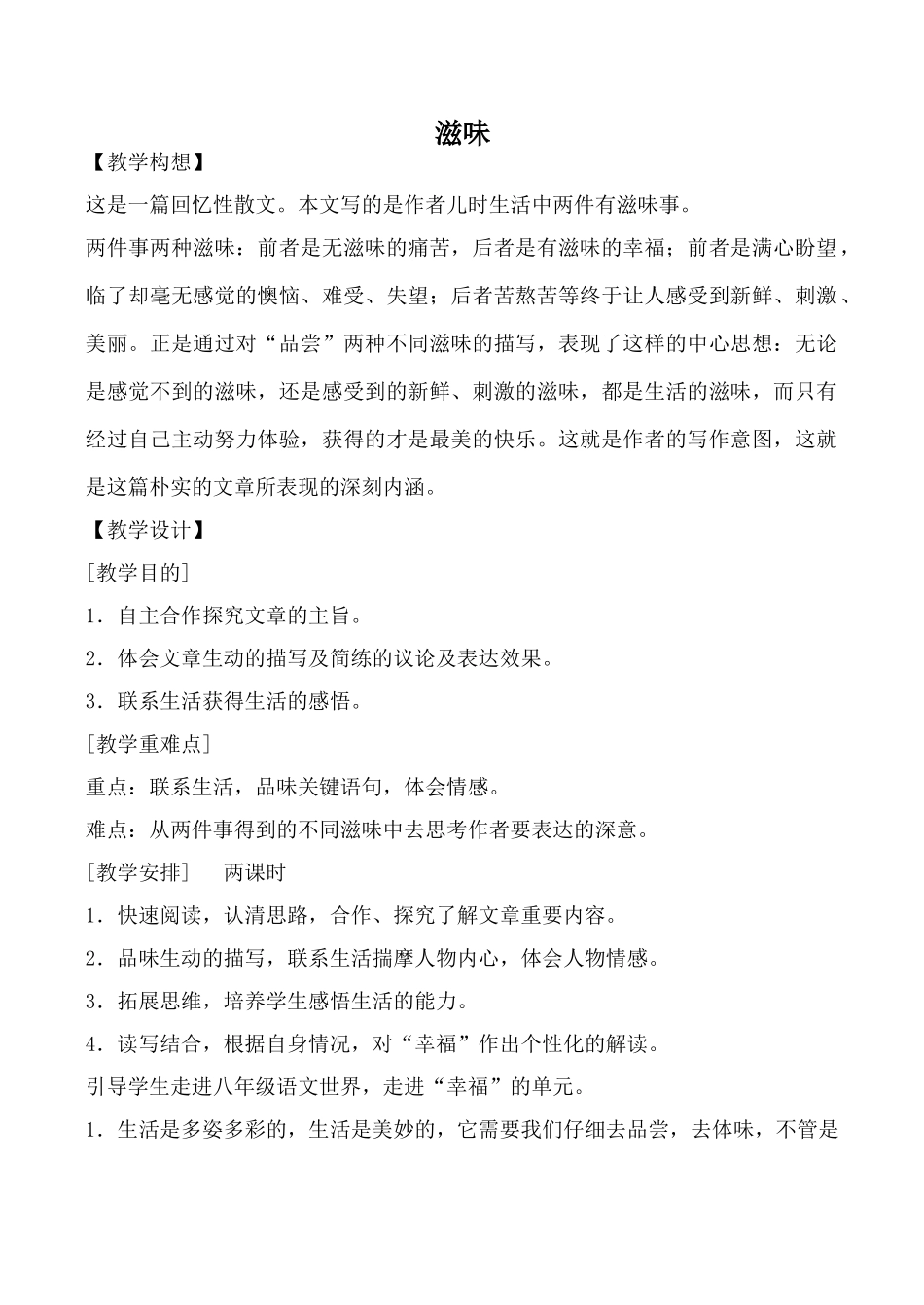 鄂教版八年级语文滋味教案_第1页