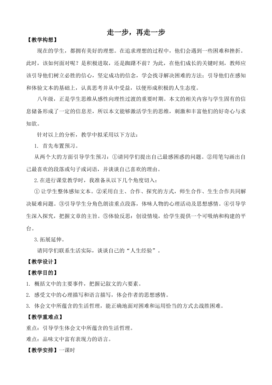 鄂教版八年级语文走一步，再走一步_第1页