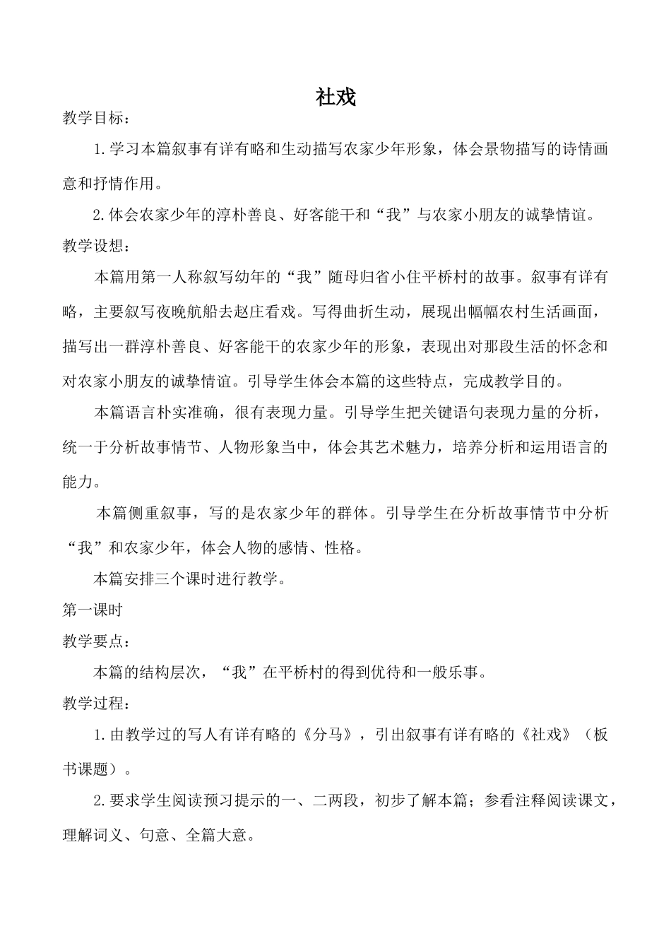 鄂教版八年级语文社戏教案_第1页