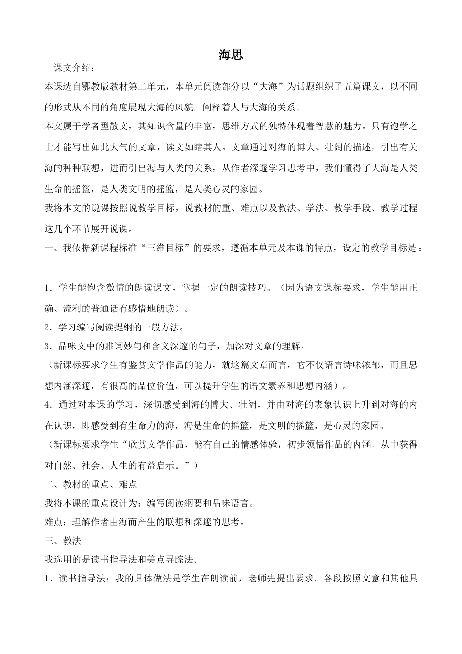 鄂教版八年级语文海思_第1页