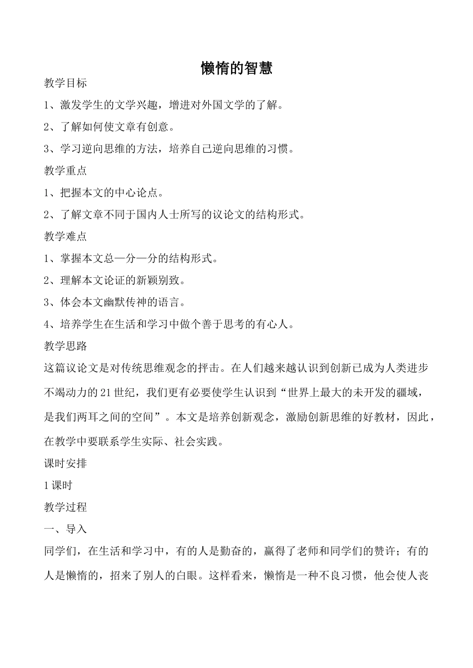 鄂教版八年级语文懒惰的智慧教案_第1页