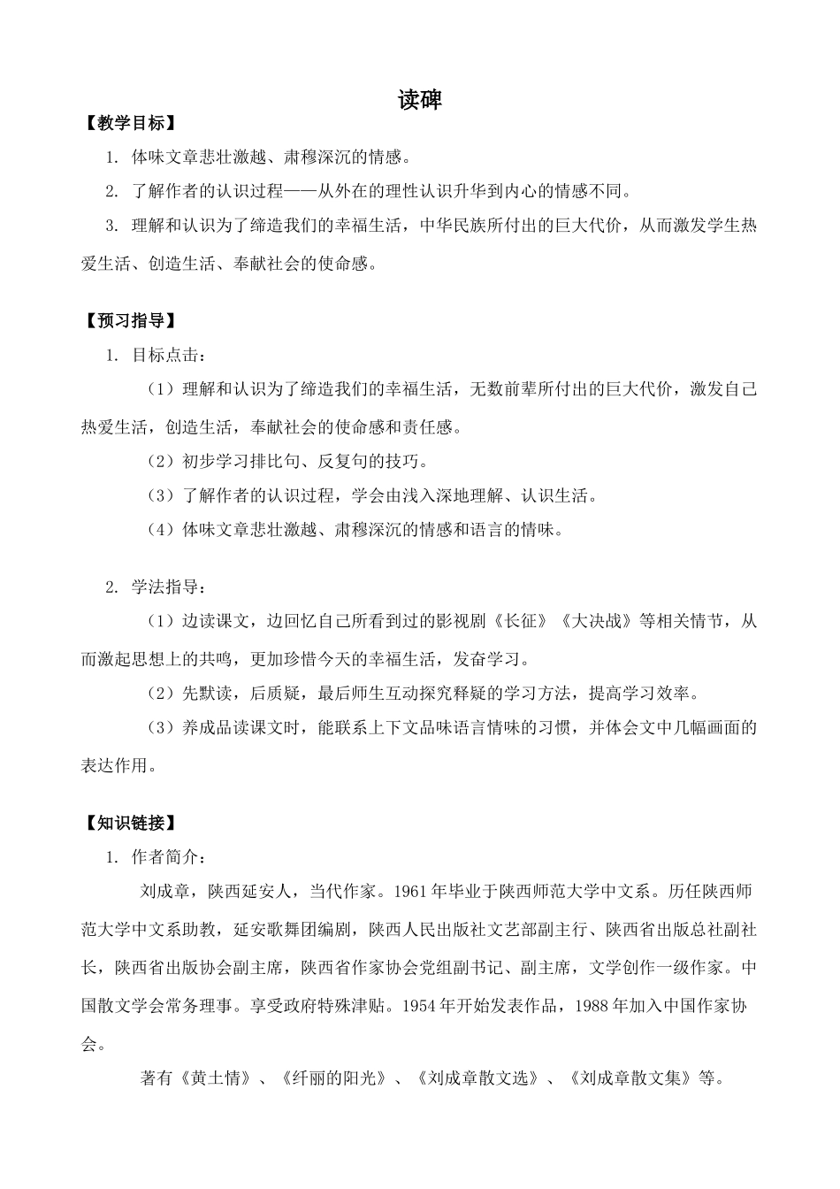 鄂教版八年级语文读碑1_第1页